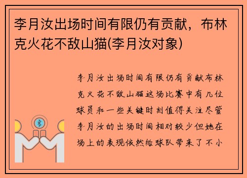 李月汝出场时间有限仍有贡献，布林克火花不敌山猫(李月汝对象)