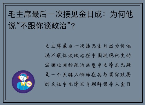 毛主席最后一次接见金日成：为何他说“不跟你谈政治”？
