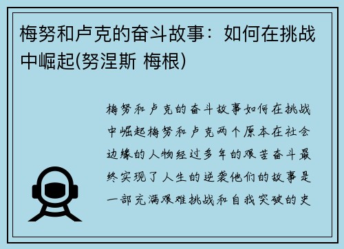 梅努和卢克的奋斗故事：如何在挑战中崛起(努涅斯 梅根)