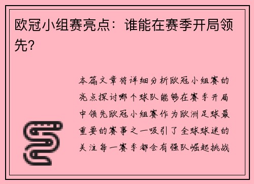 欧冠小组赛亮点：谁能在赛季开局领先？
