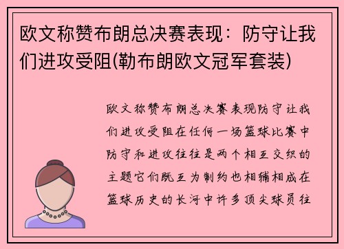 欧文称赞布朗总决赛表现：防守让我们进攻受阻(勒布朗欧文冠军套装)