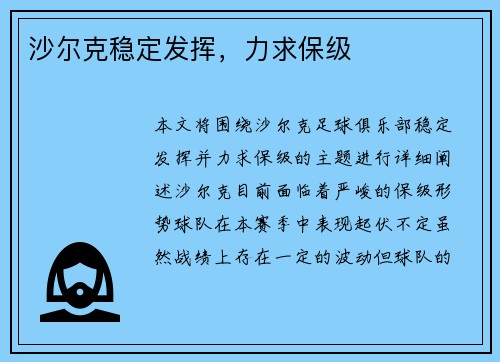 沙尔克稳定发挥，力求保级