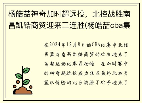 杨皓喆神奇加时超远投，北控战胜南昌凯锆商贸迎来三连胜(杨皓喆cba集锦)
