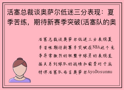 活塞总裁谈奥萨尔低迷三分表现：夏季苦练，期待新赛季突破(活塞队的奥卡福)