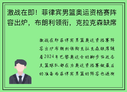 激战在即！菲律宾男篮奥运资格赛阵容出炉，布朗利领衔，克拉克森缺席
