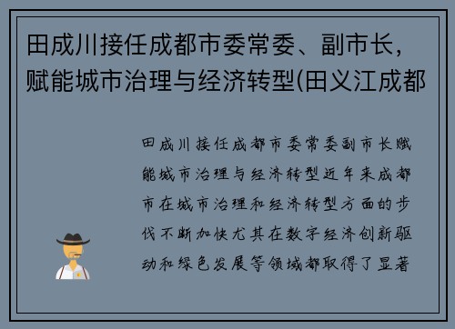 田成川接任成都市委常委、副市长，赋能城市治理与经济转型(田义江成都)