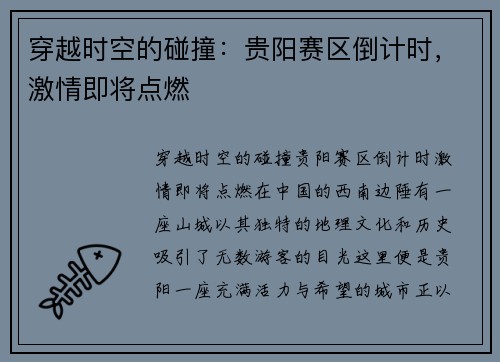 穿越时空的碰撞：贵阳赛区倒计时，激情即将点燃