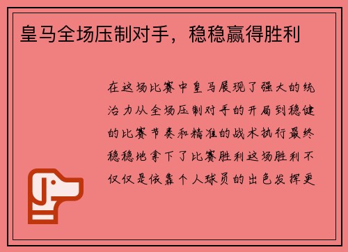 皇马全场压制对手，稳稳赢得胜利