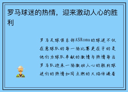 罗马球迷的热情，迎来激动人心的胜利