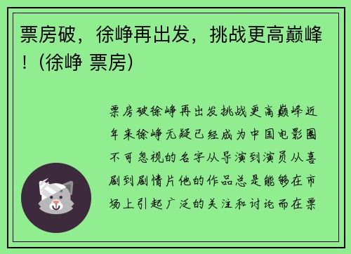 票房破，徐峥再出发，挑战更高巅峰！(徐峥 票房)