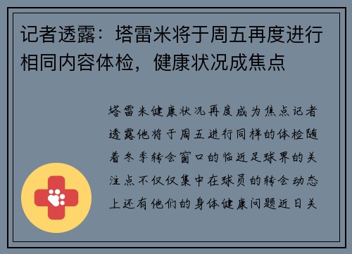 记者透露：塔雷米将于周五再度进行相同内容体检，健康状况成焦点