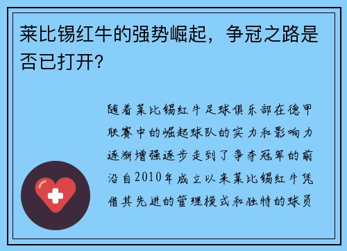 莱比锡红牛的强势崛起，争冠之路是否已打开？