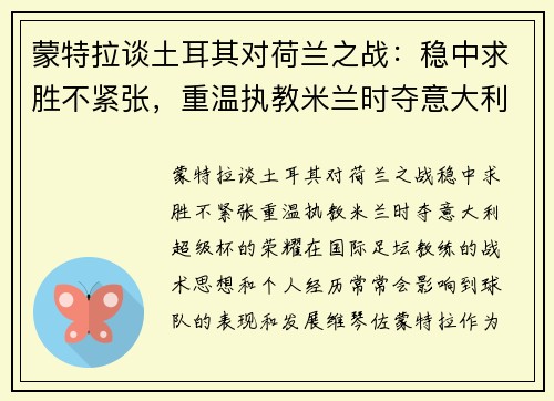 蒙特拉谈土耳其对荷兰之战：稳中求胜不紧张，重温执教米兰时夺意大利超级杯的荣耀