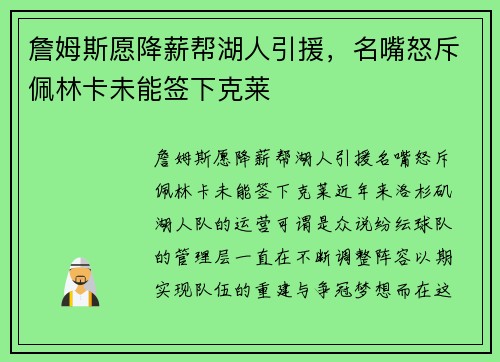 詹姆斯愿降薪帮湖人引援，名嘴怒斥佩林卡未能签下克莱