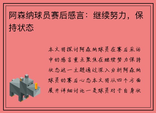 阿森纳球员赛后感言：继续努力，保持状态