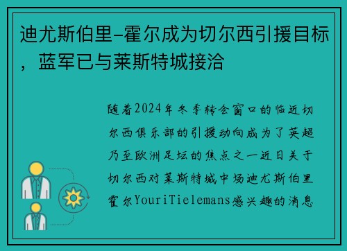 迪尤斯伯里-霍尔成为切尔西引援目标，蓝军已与莱斯特城接洽