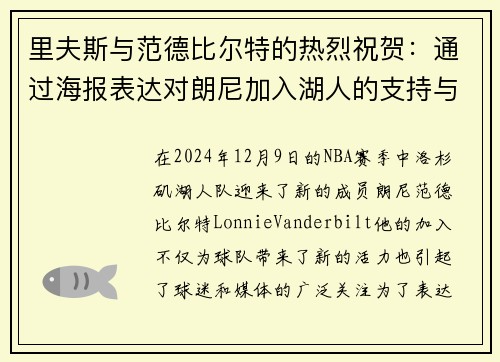 里夫斯与范德比尔特的热烈祝贺：通过海报表达对朗尼加入湖人的支持与期待