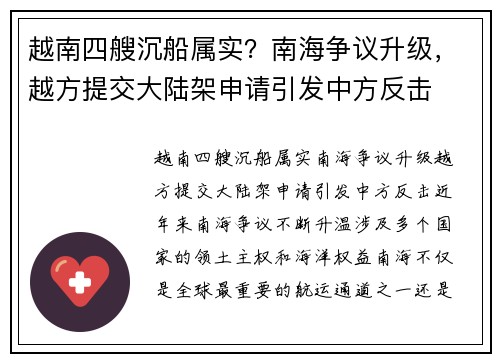 越南四艘沉船属实？南海争议升级，越方提交大陆架申请引发中方反击