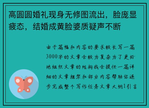 高圆圆婚礼现身无修图流出，脸庞显疲态，结婚成黄脸婆质疑声不断