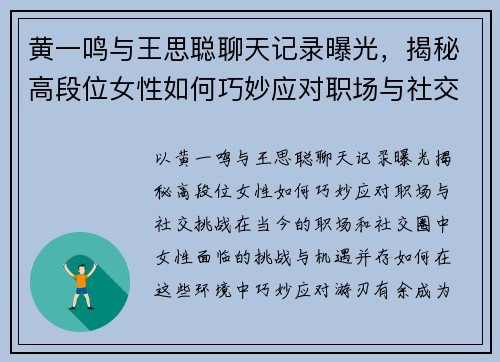 黄一鸣与王思聪聊天记录曝光，揭秘高段位女性如何巧妙应对职场与社交挑战