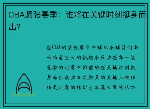 CBA紧张赛季：谁将在关键时刻挺身而出？