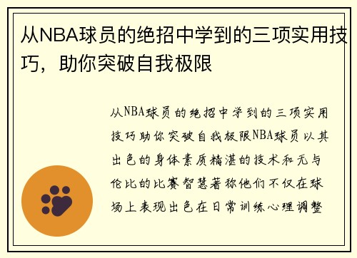 从NBA球员的绝招中学到的三项实用技巧，助你突破自我极限