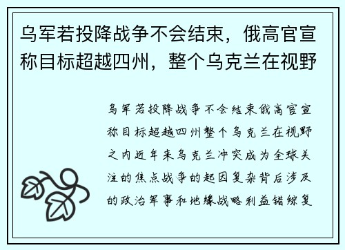 乌军若投降战争不会结束，俄高官宣称目标超越四州，整个乌克兰在视野之内