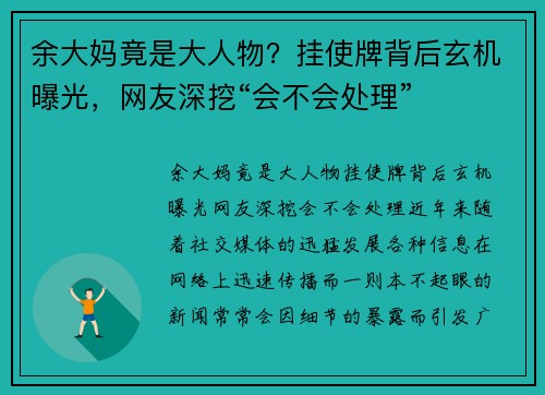 余大妈竟是大人物？挂使牌背后玄机曝光，网友深挖“会不会处理”