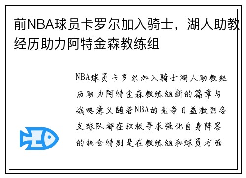 前NBA球员卡罗尔加入骑士，湖人助教经历助力阿特金森教练组