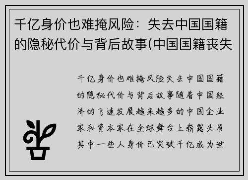 千亿身价也难掩风险：失去中国国籍的隐秘代价与背后故事(中国国籍丧失的方式有哪些)