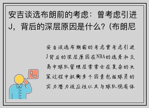 安吉谈选布朗前的考虑：曾考虑引进J，背后的深层原因是什么？(布朗尼吉安娜)