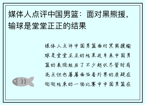 媒体人点评中国男篮：面对黑熊援，输球是堂堂正正的结果