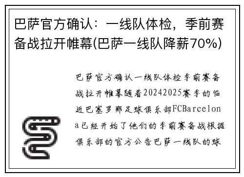 巴萨官方确认：一线队体检，季前赛备战拉开帷幕(巴萨一线队降薪70%)