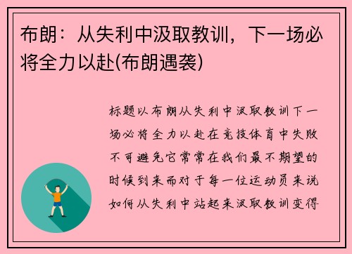 布朗：从失利中汲取教训，下一场必将全力以赴(布朗遇袭)