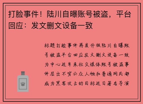 打脸事件！陆川自曝账号被盗，平台回应：发文删文设备一致