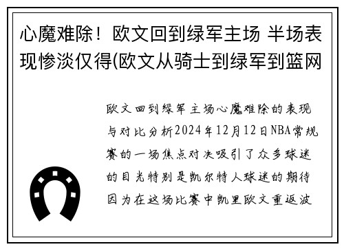 心魔难除！欧文回到绿军主场 半场表现惨淡仅得(欧文从骑士到绿军到篮网)