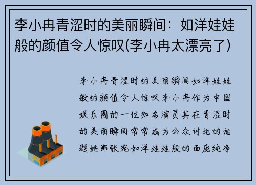 李小冉青涩时的美丽瞬间：如洋娃娃般的颜值令人惊叹(李小冉太漂亮了)