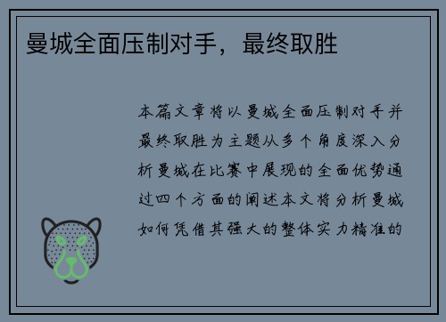 曼城全面压制对手，最终取胜