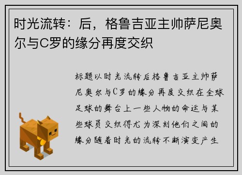 时光流转：后，格鲁吉亚主帅萨尼奥尔与C罗的缘分再度交织