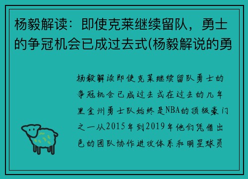 杨毅解读：即使克莱继续留队，勇士的争冠机会已成过去式(杨毅解说的勇士比赛)