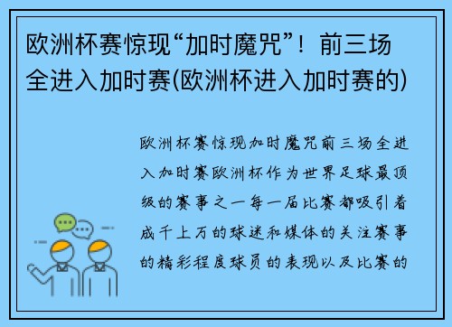 欧洲杯赛惊现“加时魔咒”！前三场全进入加时赛(欧洲杯进入加时赛的)