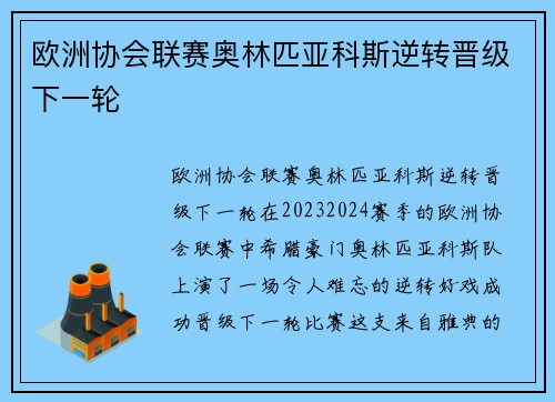 欧洲协会联赛奥林匹亚科斯逆转晋级下一轮