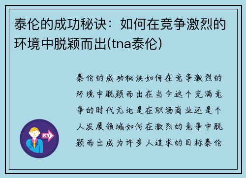 泰伦的成功秘诀：如何在竞争激烈的环境中脱颖而出(tna泰伦)