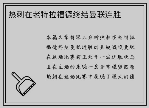 热刺在老特拉福德终结曼联连胜