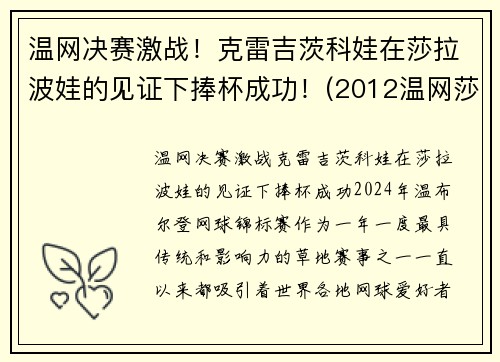 温网决赛激战！克雷吉茨科娃在莎拉波娃的见证下捧杯成功！(2012温网莎拉波娃)