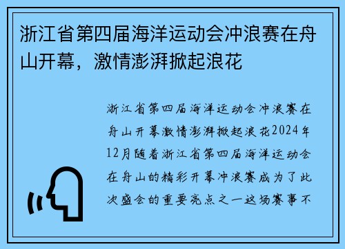 浙江省第四届海洋运动会冲浪赛在舟山开幕，激情澎湃掀起浪花