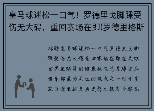 皇马球迷松一口气！罗德里戈脚踝受伤无大碍，重回赛场在即(罗德里格斯 皇马)