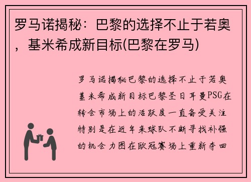 罗马诺揭秘：巴黎的选择不止于若奥，基米希成新目标(巴黎在罗马)