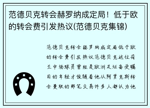 范德贝克转会赫罗纳成定局！低于欧的转会费引发热议(范德贝克集锦)
