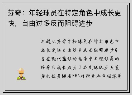 芬奇：年轻球员在特定角色中成长更快，自由过多反而阻碍进步